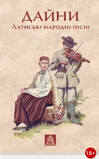 Книга Дайни. Латиські народні пісні