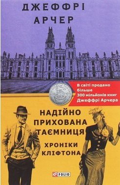 Книга Хроніки Кліфтона. Книга 3. Надійно прихована...