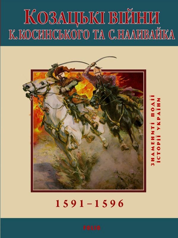 Книга Козацькі війни К. Косинського та С. Наливайка