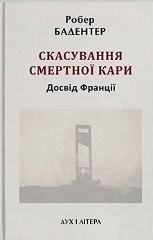 Скасування смертної кари. Досвід Франції
