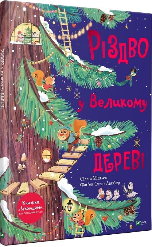 Різдво у Великому дереві