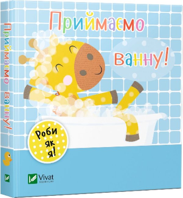 Книга Приймаємо ванну!