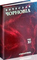 Вячеслав Чорновіл Т.10