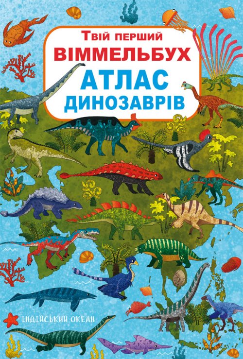 Твій перший віммельбух. Атлас динозаврів