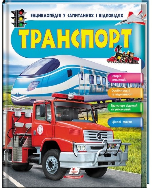 Транспорт