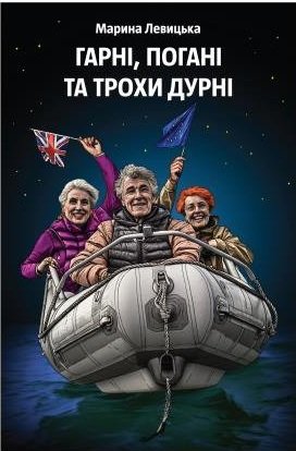 Гарні, погані та трохи дурні