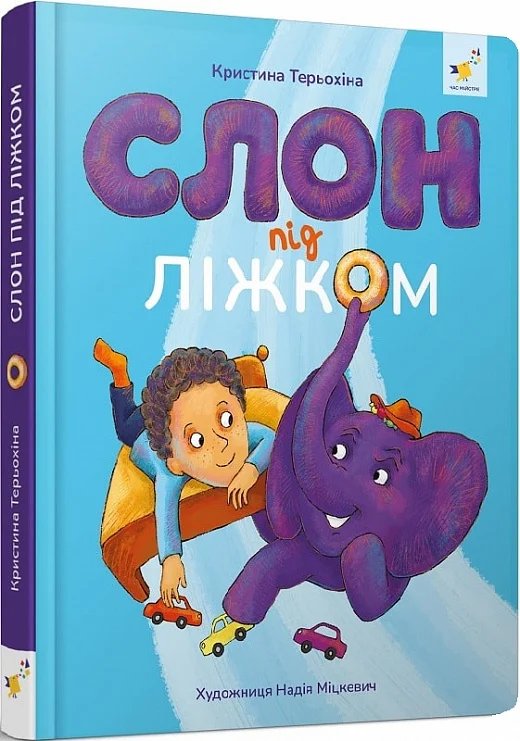 Книга Слон під ліжком