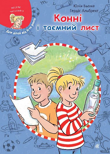 Книга Конні і таємний лист