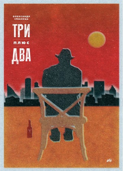 Три плюс два
