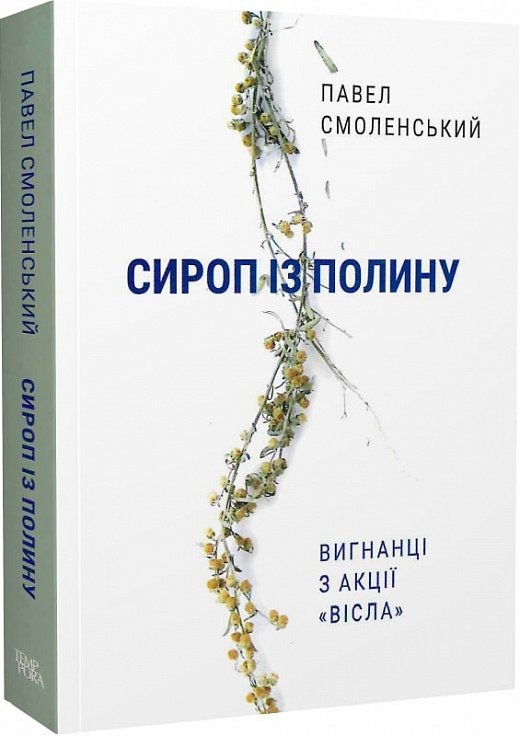 Сироп із полину. Вигнанці з акції "Вісла"