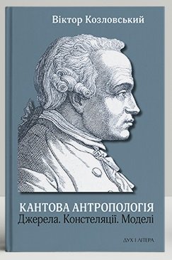 Кантова антропологія: Джерела. Констеляції. Моделі