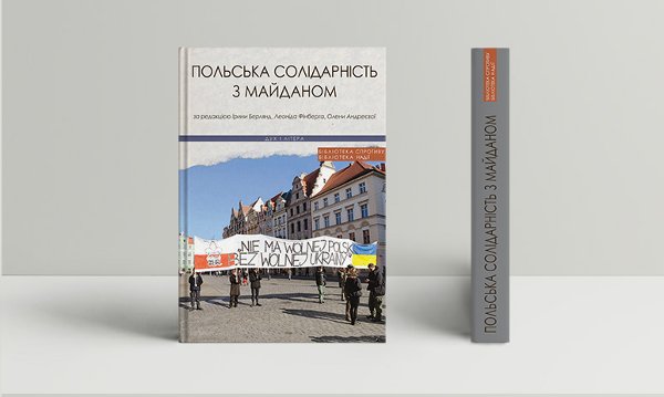 Книга Польська солідарність з Майданом