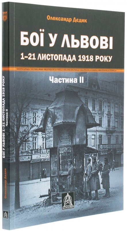 Бої у Львові. 1–21 листопада 1918 року. Частина ІІ