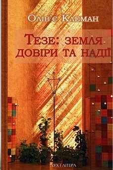 Тезе: земля надії та довіри