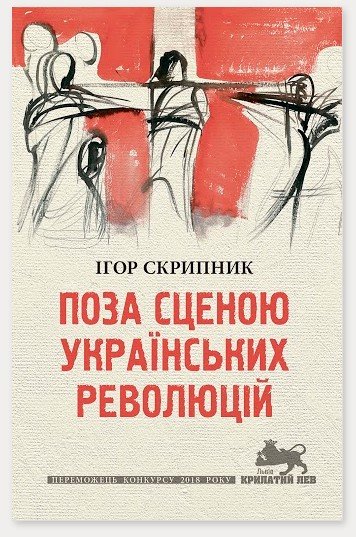 Поза сценою українських революцій
