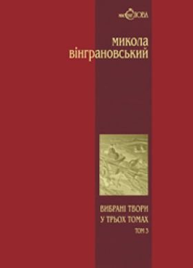 Книга Микола Вінграновський. Вибрані твори у 3 томах....
