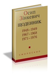 Щоденник. 1948-1949, 1967-1968, 1971-1976