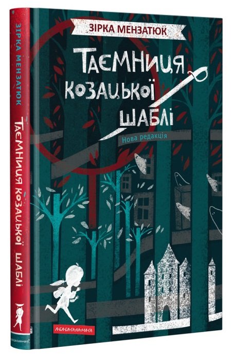 Таємниця козацької шаблі