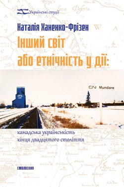 Інший світ або етнічність у дії: канадська українськість...