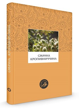 Смачна Кропивниччина