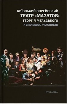 Київський єврейський театр "Мазлтов" Георгія Мельського...
