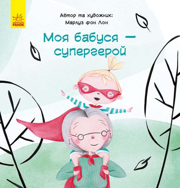 Моя бабуся - супергерой