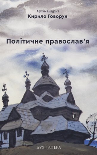 Книга Політичне православ'я. Доктрина, що розділяє...