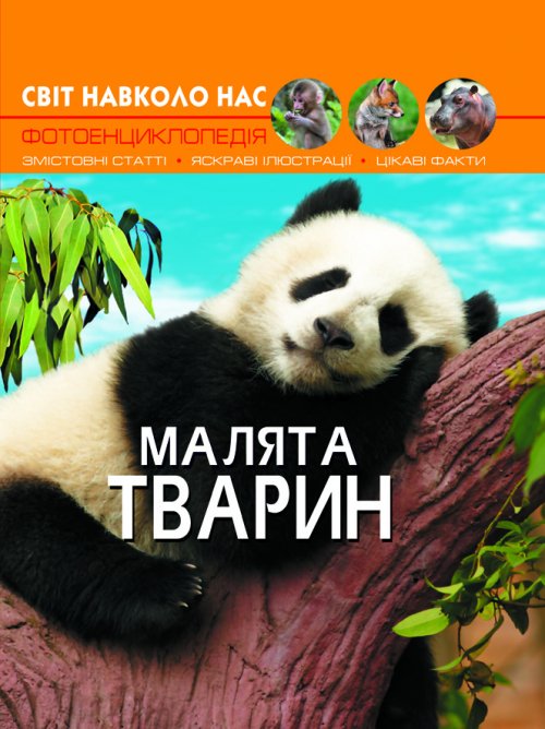 Світ навколо нас. Малята тварин