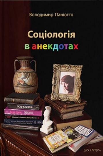 Соціологія в анекдотах
