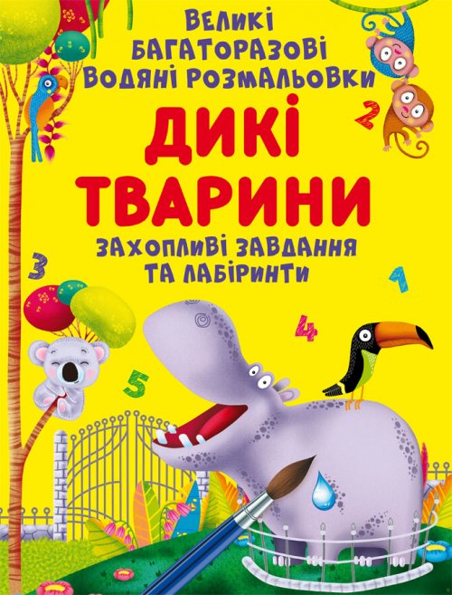 Книга Великі багаторазові водяні розмальовки. Дикі...