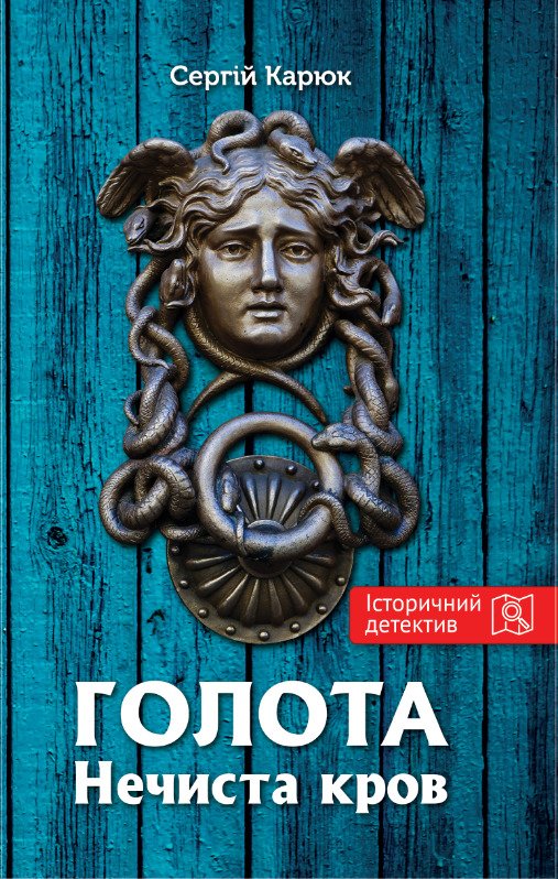 Книга Голота. Нечиста кров