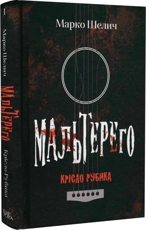 Мальтерего. Крісло Рубика
