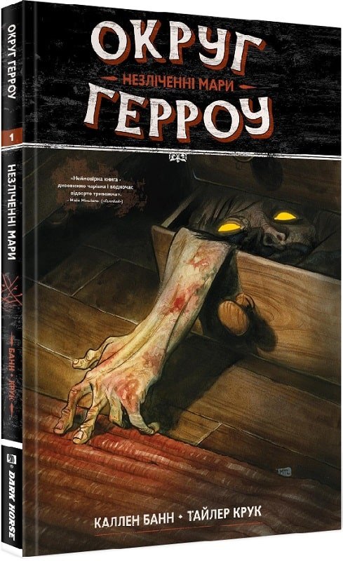 Округ Герроу. Книга 1. Незліченні Мари
