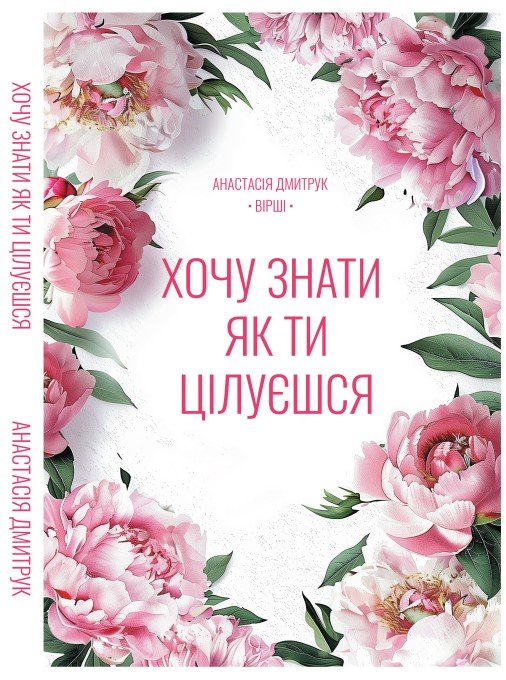 Хочу знати, як ти цілуєшся