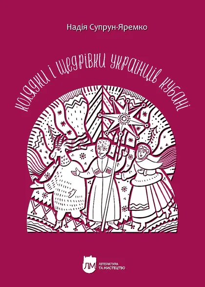 Колядки і щедрівки українців Кубані