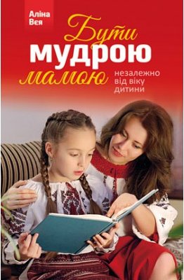 Бути мудрою мамою
