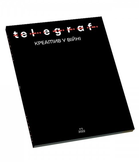 Telegraf. №2. Креатив у війні