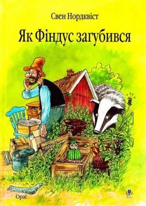 Як Фіндус загубився