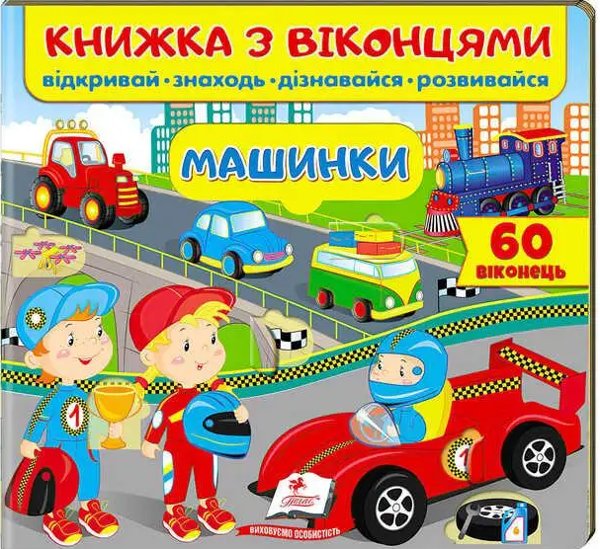Машинки