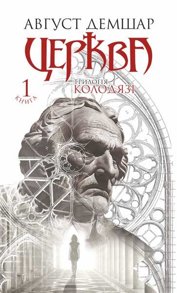 Колодязі. Книга 1. Церква