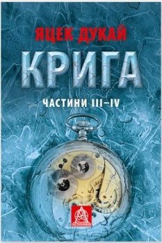 Книга Крига. Частини III-IV