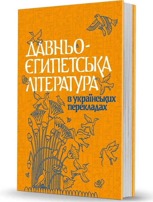 Книга Давньоєгипетська література в українських перекладах