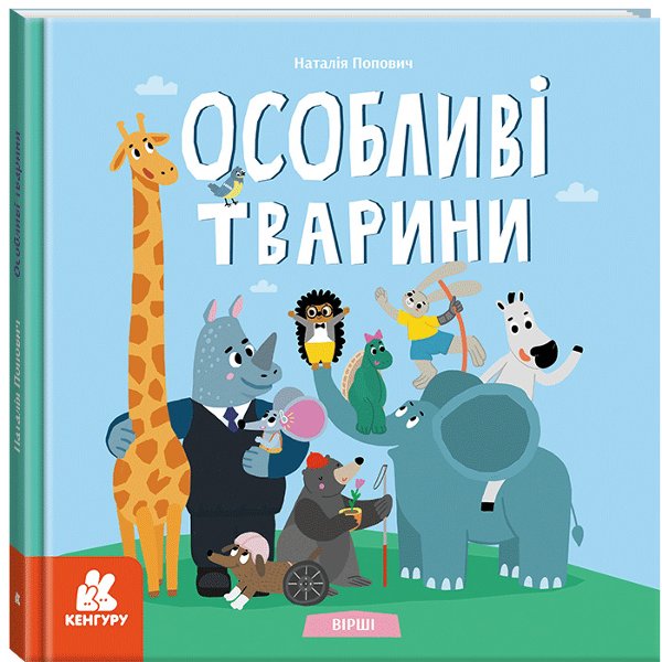 Вірші. Особливі тварини