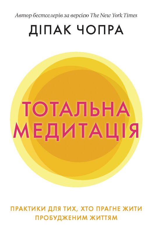 Тотальна медитація
