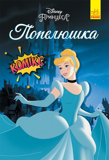 Дисней. Комікси. Попелюшка