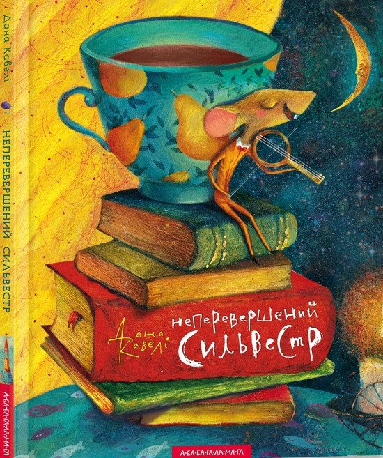Неперевершений Сильвестр