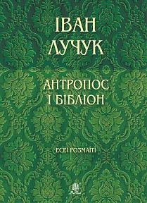 Книга Антропос і бібліон. Есеї розмаїті