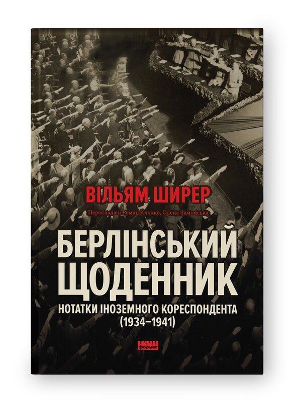 Берлінський щоденник. Нотатки іноземного кореспондента...