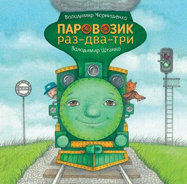 Паровозик раз-два-три