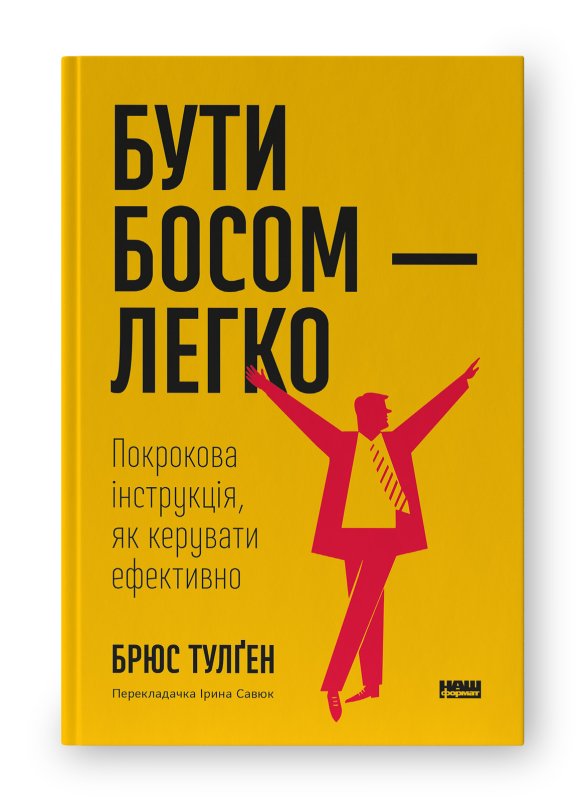 Бути босом - легко. Покрокова інструкція, як керувати...
